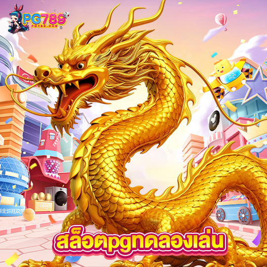 pg789 สล็อตpgทดลองเล่น