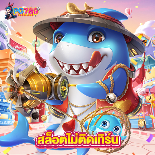 pg789 สล็อตไม่ติดเทิร์น