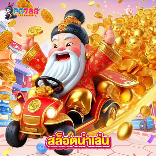 pg789 สล็อตน่าเล่น