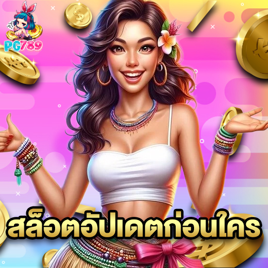 pg789 สล็อตอัปเดตก่อนใคร