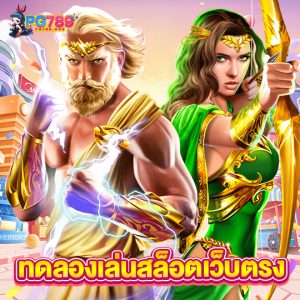pg789 ทดลองเล่นสล็อตเว็บตรง