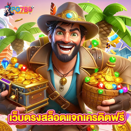 pg789 เว็บตรงสล็อตแจกเครดิตฟรี