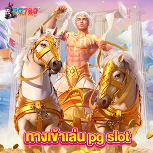 pg789 ทางเข้าเล่นpg slot