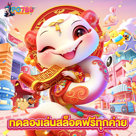 pg789 ทดลองเล่นสล็อตฟรีทุกค่าย