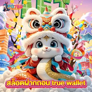 pg789 สล็อตฝากถอนtrue wallet