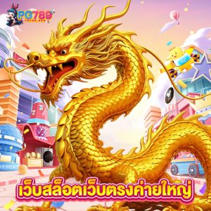 pg789 เว็บสล็อตเว็บตรงค่ายใหญ่