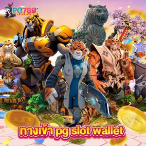 pg789 ทางเข้า pg slot wallet