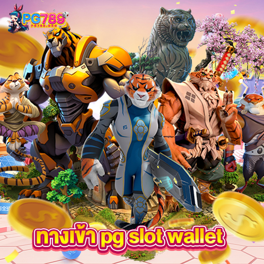 pg789 ทางเข้า pg slot wallet
