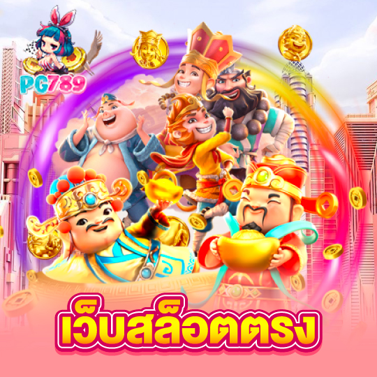 pg789 เว็บสล็อตตรง