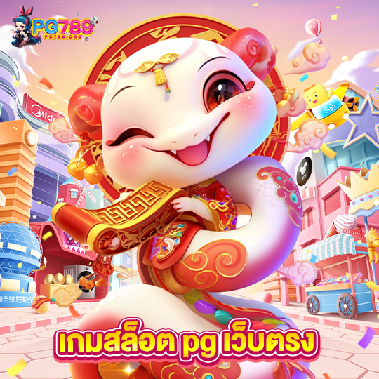 pg789 เกมสล็อตpgเว็บตรง