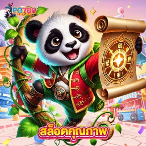 pg789 สล็อตคุณภาพ