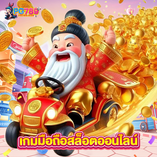 pg789 เกมมือถือสล็อตออนไลน์