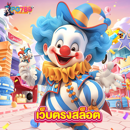 pg789 เว็บตรงสล็อต