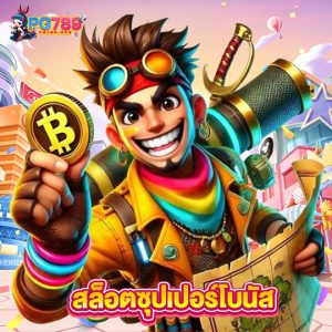 pg789 สล็อตซุปเปอร์โบนัส