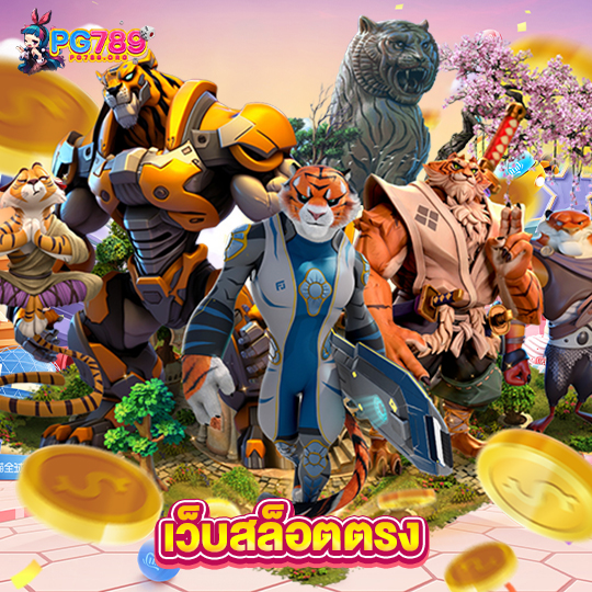 pg789 เว็บสล็อตตรง