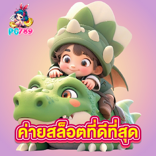 pg789 ค่ายสล็อตที่ดีที่สุด